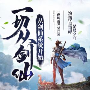 一切從劍仙系統開始