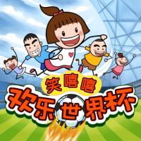 笑嘻嘻歡樂世界杯