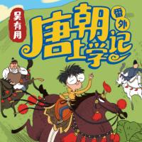 吳有用·唐朝上學(xué)記番外