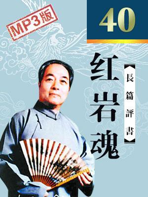 紅巖魂