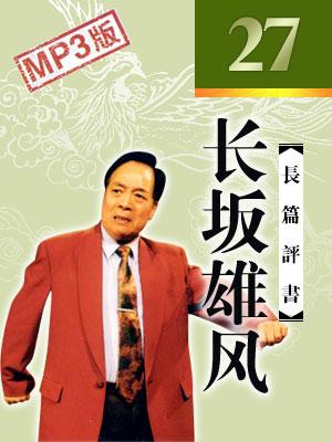 長(zhǎng)坂雄風(fēng)