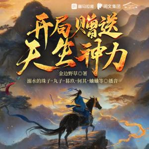 開局贈送天生神力