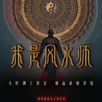 我是風水師