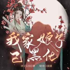 我家娘子已黑化