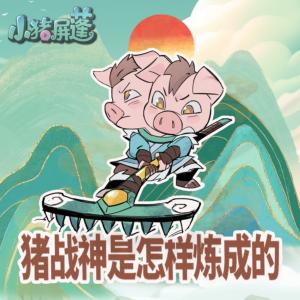 豬戰(zhàn)神是怎樣煉成的I小豬屏蓬爆笑探險(xiǎn)故事
