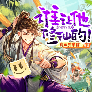 誰(shuí)讓他修仙的