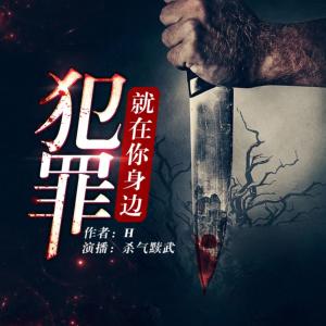犯罪就在你身邊