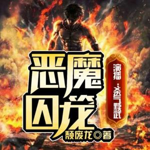 惡魔囚籠