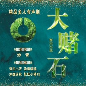 大賭石