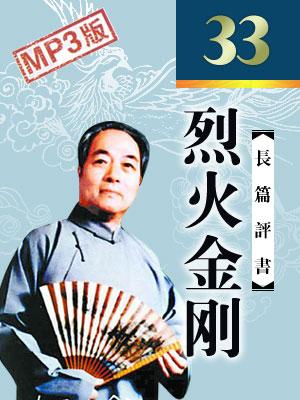 烈火金剛