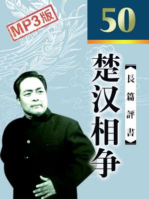 楚漢相爭