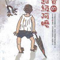 芝麻評書：佐賀的超級阿嬤
