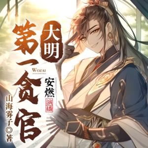大明第一貪官