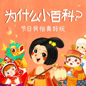 科普十萬個(gè)問答為什么：節(jié)日民俗真好玩
