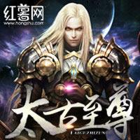 太古至尊