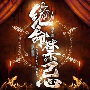 絕命禁忌