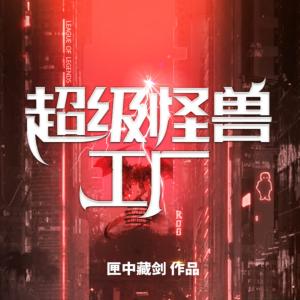 超級(jí)怪獸工廠