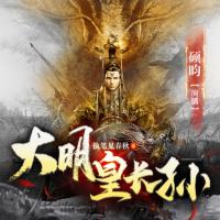 大明皇長(zhǎng)孫