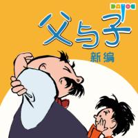 新編父與子爆笑情景?。河H愛(ài)的老爸