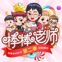 搗蛋頭上學記2·魔法棒棒老師