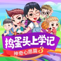 搗蛋頭上學記3·神奇心愿篇