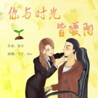 你與時(shí)光皆暖陽