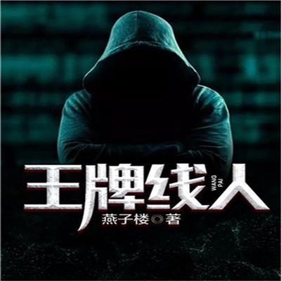 王牌線人
