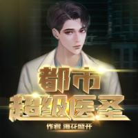 都市超級(jí)醫(yī)圣