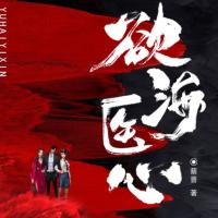 欲海醫(yī)心