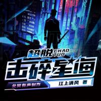 超脫：擊碎星海