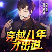 穿越八年才出道