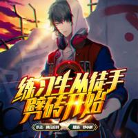 練習生從徒手劈磚開始