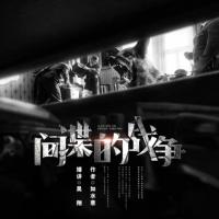 間諜的戰(zhàn)爭(zhēng)