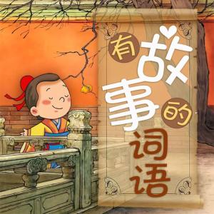有故事的詞語大全集