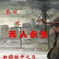 無(wú)人永生