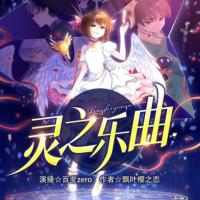 靈之樂曲