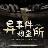 異事件調(diào)查所
