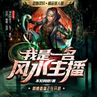我是一名風水主播