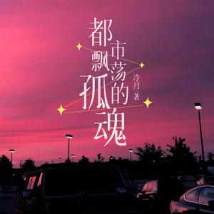 都市飄蕩的孤魂