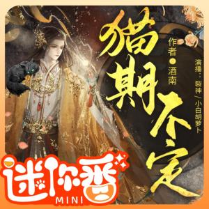 貓期不定