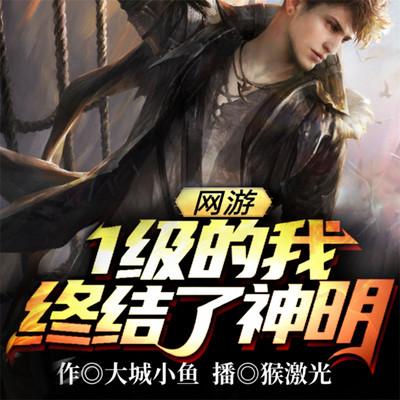 網(wǎng)游：1級的我終結了神明