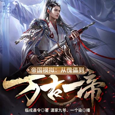 帝國模擬：從傀儡到萬古一帝