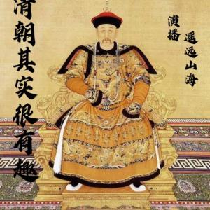 清朝其實(shí)很有趣