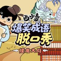 曲小奇爆笑成語(yǔ)脫口秀