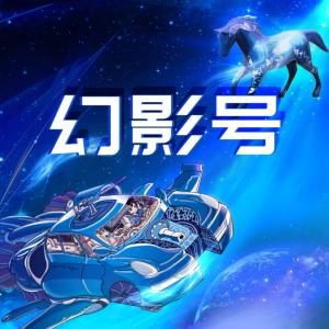 皮皮魯和幻影號(hào)