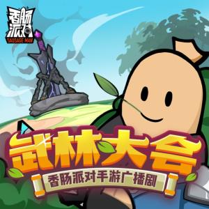 香腸派對(duì)之武林大會(huì)