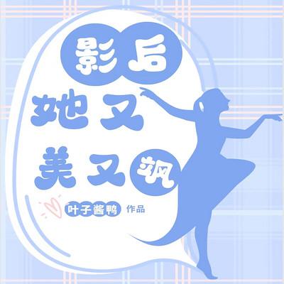 影后，她又美又颯