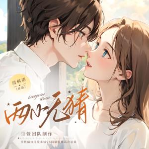 兩小無猜