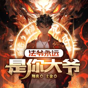 法爺永遠(yuǎn)是你大爺