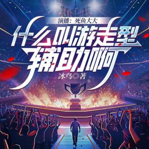 什么叫游走型輔助啊